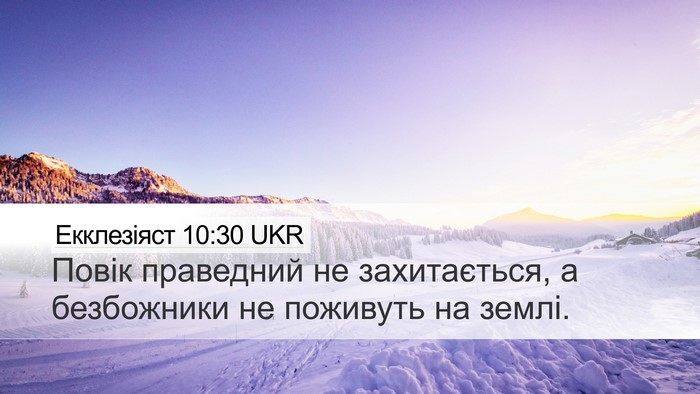 Екклезіяст 10:30 UKR Bible Verse Image