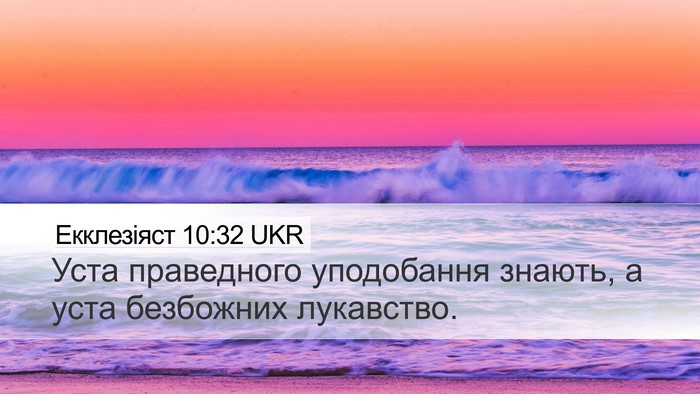 Екклезіяст 10:32 UKR Bible Verse Image