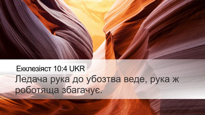Екклезіяст 10:4 UKR Bible Verse Image