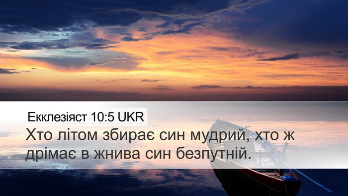 Екклезіяст 10:5 UKR Bible Verse Image