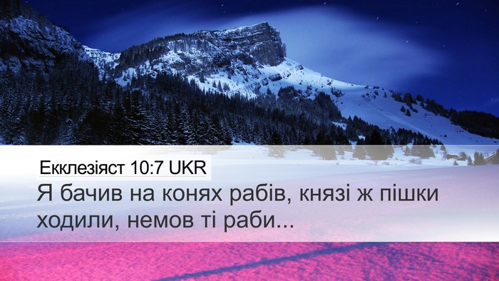 Екклезіяст 10:7 UKR Bible Verse Image