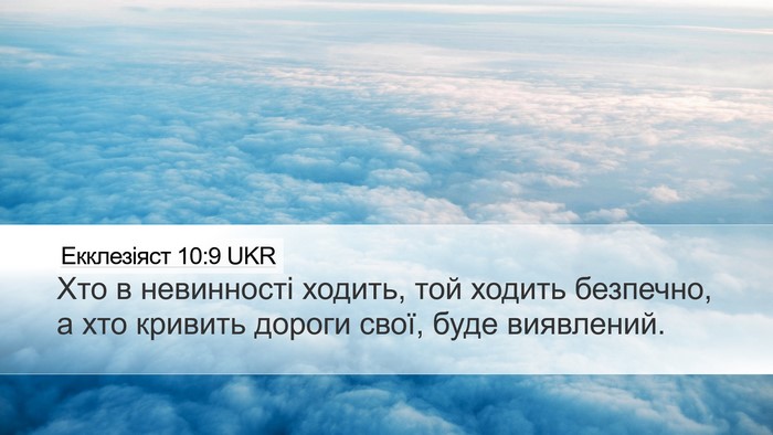 Екклезіяст 10:9 UKR Bible Verse Image