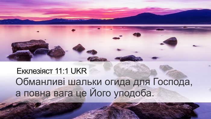 Екклезіяст 11:1 UKR Bible Verse Image