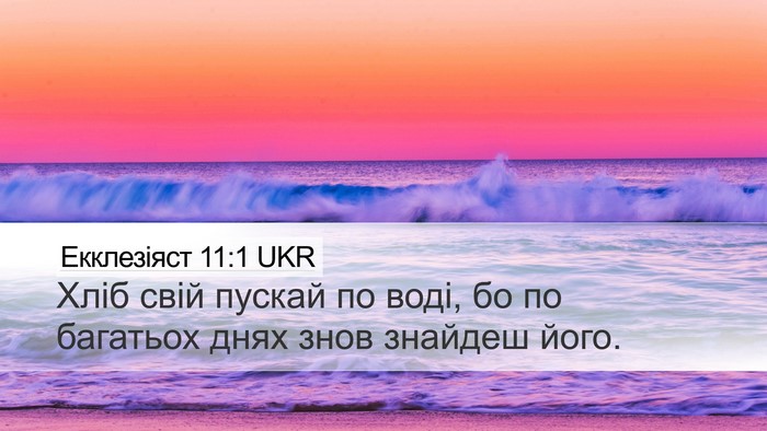 Екклезіяст 11:1 UKR Bible Verse Image