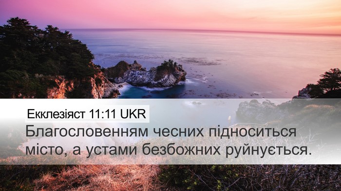 Екклезіяст 11:11 UKR Desktop Wallpaper - Благословенням чесних - Desktop Bible Verse Wallpaper