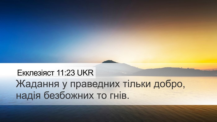 Екклезіяст 11:23 UKR Bible Verse Image