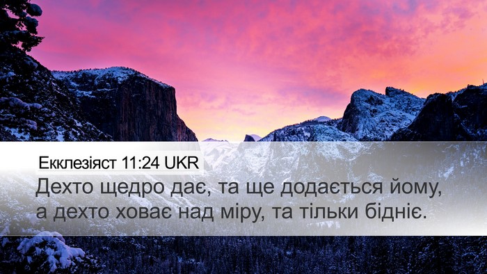Екклезіяст 11:24 UKR Bible Verse Image