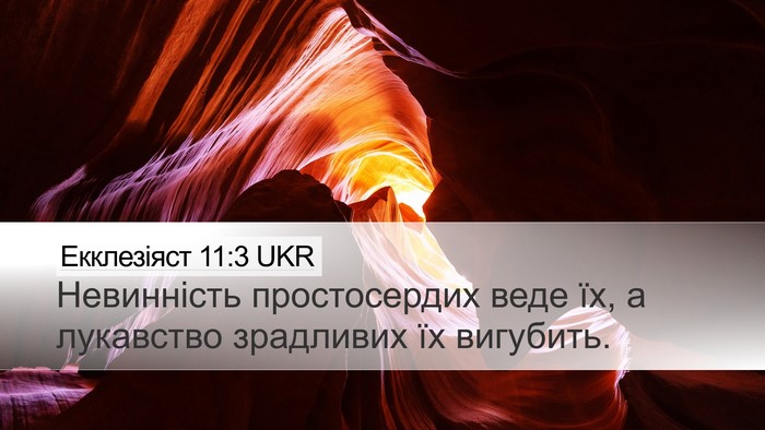 Екклезіяст 11:3 UKR Bible Verse Image