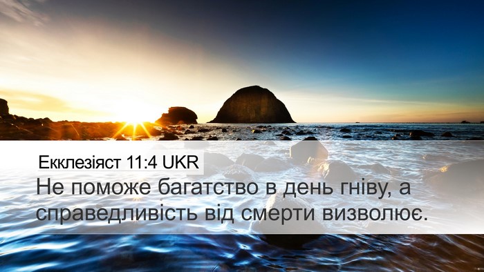 Екклезіяст 11:4 UKR Bible Verse Image
