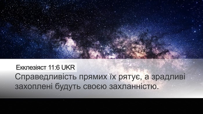 Екклезіяст 11:6 UKR Bible Verse Image
