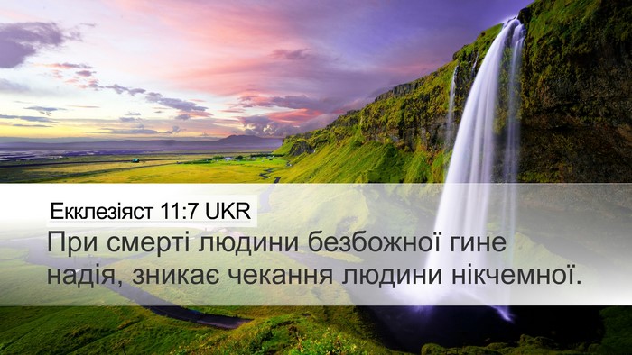 Екклезіяст 11:7 UKR Bible Verse Image