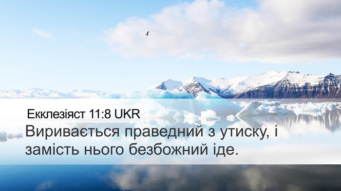 Екклезіяст 11:8 UKR Bible Verse Image