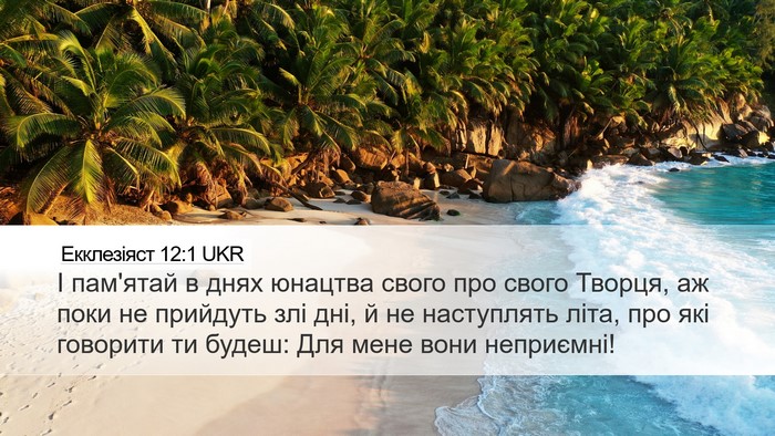 Екклезіяст 12:1 UKR Bible Verse Image