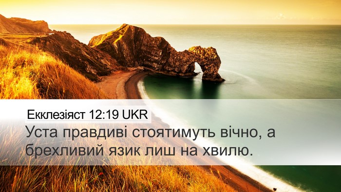 Екклезіяст 12:19 UKR Bible Verse Image