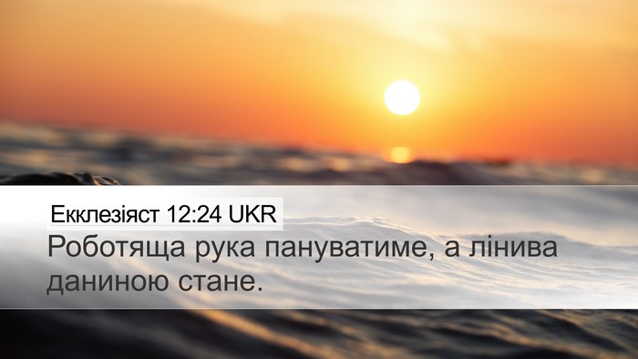 Екклезіяст 12:24 UKR Bible Verse Image