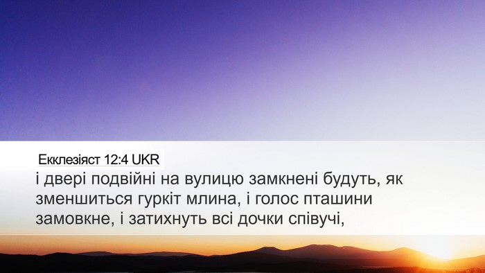Екклезіяст 12:4 UKR Desktop Wallpaper - і двері подвійні на вулицю - Desktop Bible Verse Wallpaper