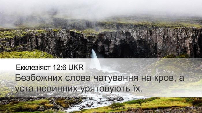 Екклезіяст 12:6 UKR Bible Verse Image