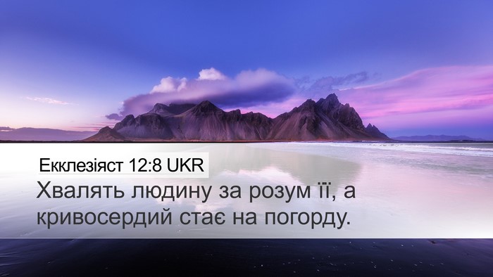 Екклезіяст 12:8 UKR Desktop Wallpaper - Хвалять людину за розум її, - Desktop Bible Verse Wallpaper