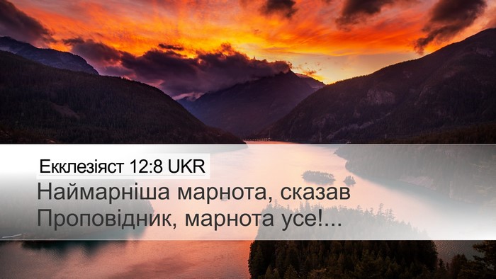 Екклезіяст 12:8 UKR Bible Verse Image