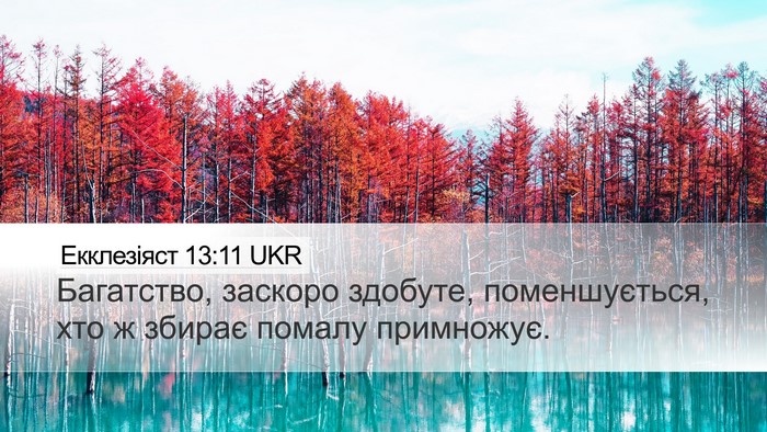 Екклезіяст 13:11 UKR Bible Verse Image