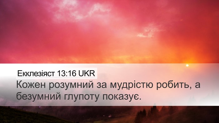 Екклезіяст 13:16 UKR Bible Verse Image