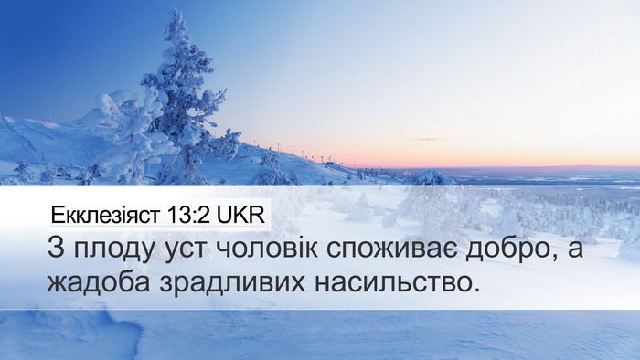 Екклезіяст 13:2 UKR Desktop Wallpaper - З плоду уст чоловік - Desktop Bible Verse Wallpaper