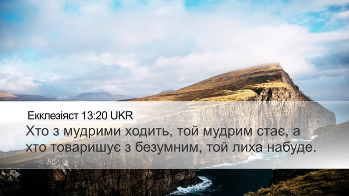 Екклезіяст 13:20 UKR Bible Verse Image