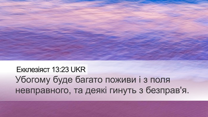 Екклезіяст 13:23 UKR Bible Verse Image