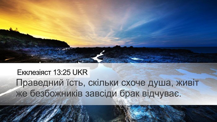 Екклезіяст 13:25 UKR Bible Verse Image