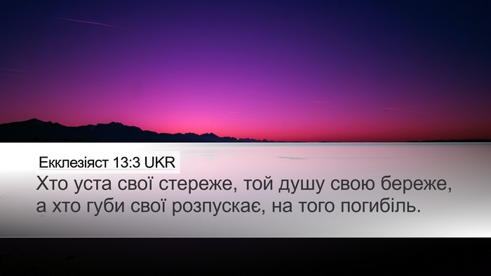 Екклезіяст 13:3 UKR Bible Verse Image
