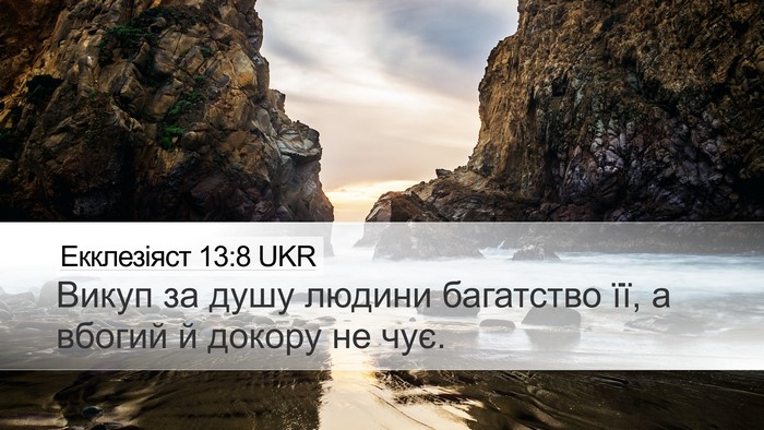 Екклезіяст 13:8 UKR Bible Verse Image