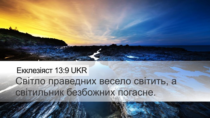 Екклезіяст 13:9 UKR Bible Verse Image