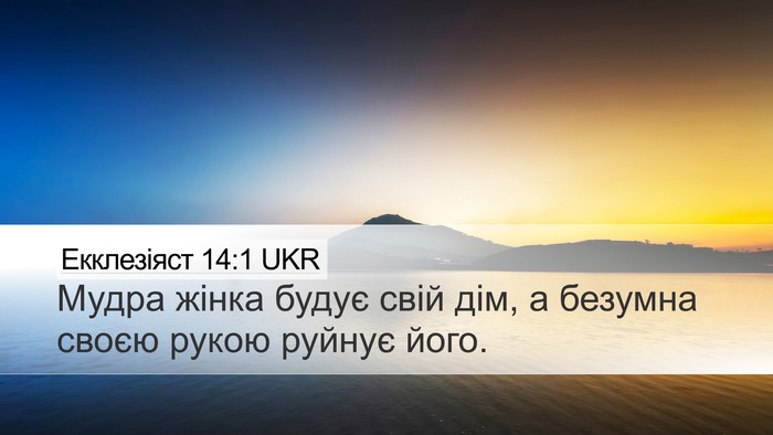 Екклезіяст 14:1 UKR Bible Verse Image