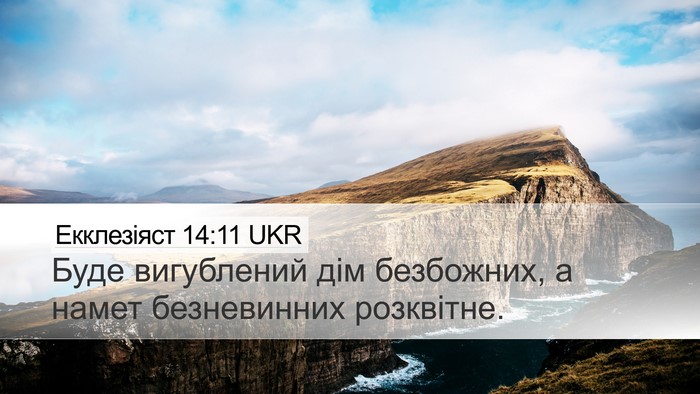 Екклезіяст 14:11 UKR Desktop Wallpaper - Буде вигублений дім - Desktop Bible Verse Wallpaper