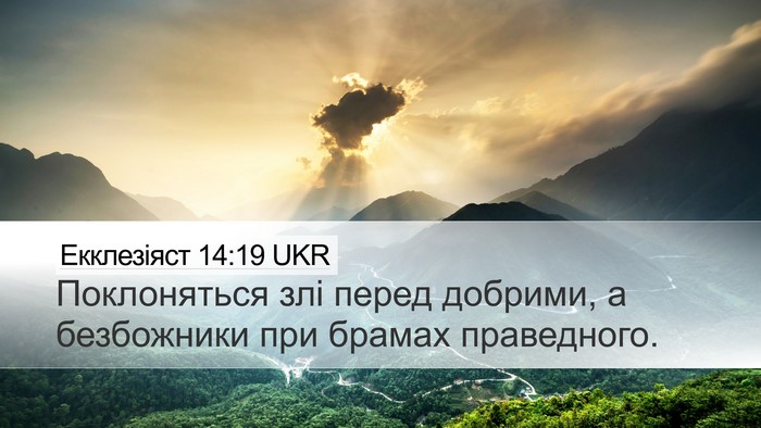Екклезіяст 14:19 UKR Bible Verse Image