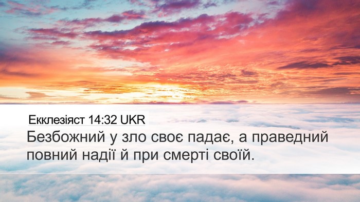 Екклезіяст 14:32 UKR Bible Verse Image