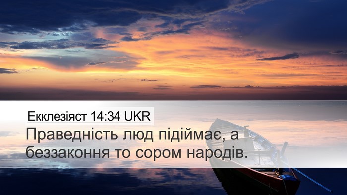 Екклезіяст 14:34 UKR Bible Verse Image
