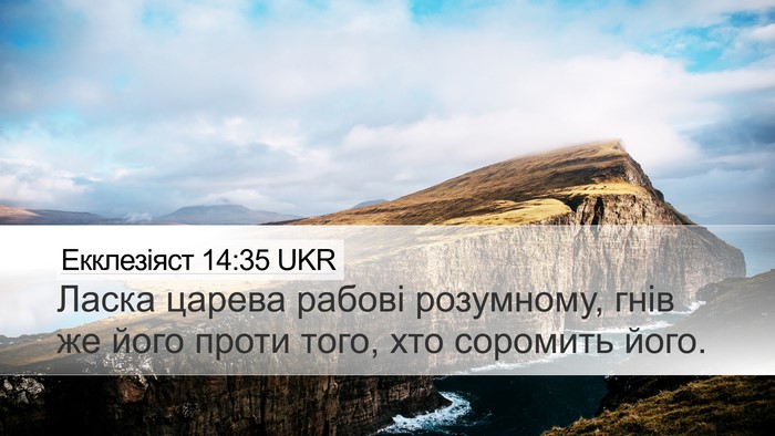 Екклезіяст 14:35 UKR Bible Verse Image