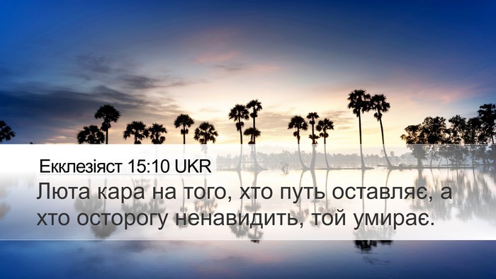 Екклезіяст 15:10 UKR Bible Verse Image