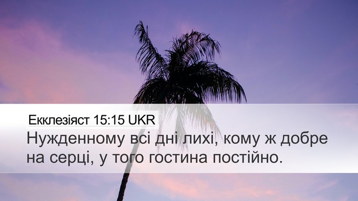 Екклезіяст 15:15 UKR Bible Verse Image