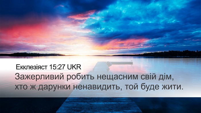 Екклезіяст 15:27 UKR Bible Verse Image