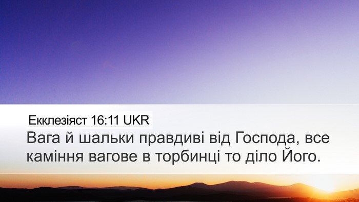 Екклезіяст 16:11 UKR Bible Verse Image