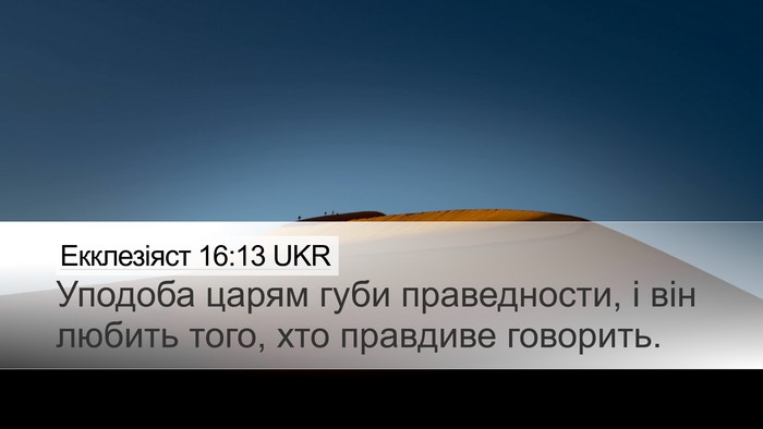 Екклезіяст 16:13 UKR Bible Verse Image