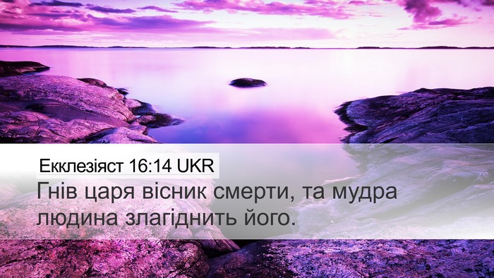 Екклезіяст 16:14 UKR Bible Verse Image