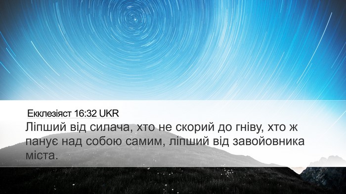 Екклезіяст 16:32 UKR Bible Verse Image