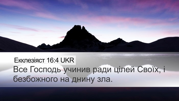 Екклезіяст 16:4 UKR Bible Verse Image