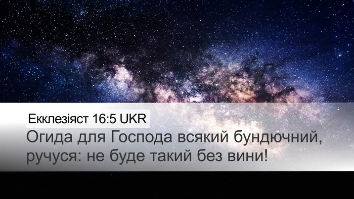 Екклезіяст 16:5 UKR Bible Verse Image