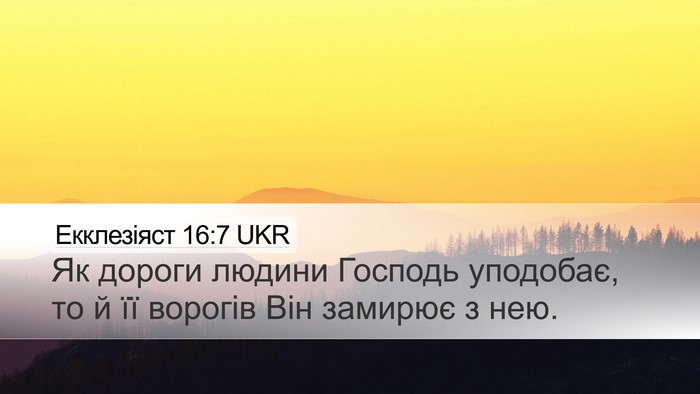Екклезіяст 16:7 UKR Bible Verse Image