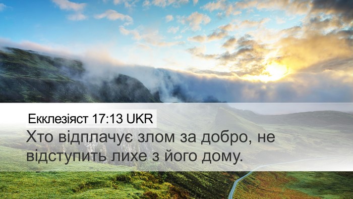 Екклезіяст 17:13 UKR Bible Verse Image