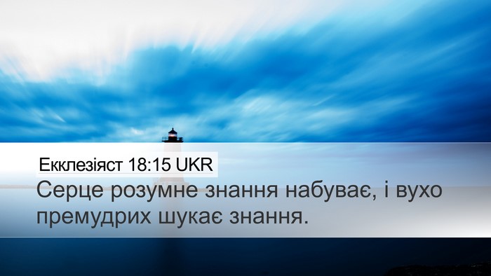 Екклезіяст 18:15 UKR Bible Verse Image